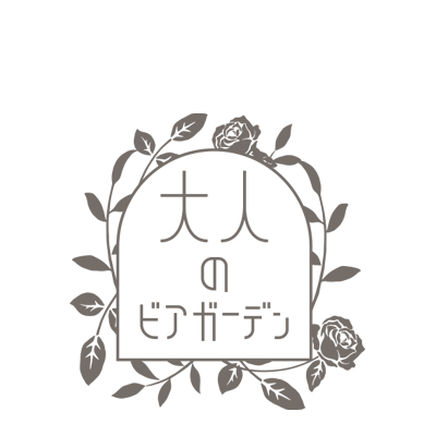 大人のビアガーデン
